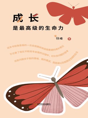 cover image of 成长是最高级的生命力